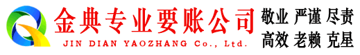 阜平金典要债公司